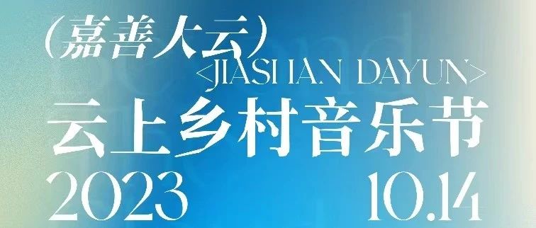 友推｜10/14 2023嘉善大云·云上乡村音乐节