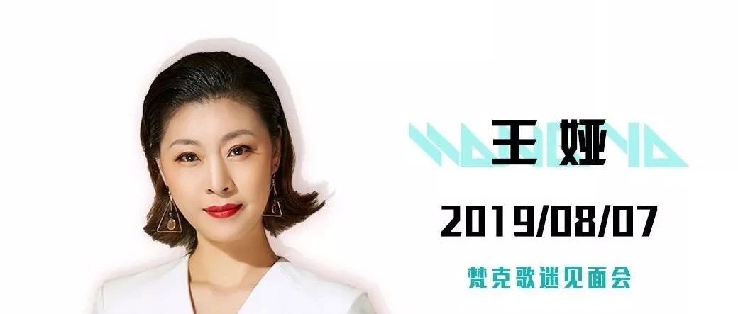 【VAN CLEEF丨梵克酒吧】2019·08·07｜ 《爱情错觉》原唱王娅丨与您相约梵克·共度七夕！