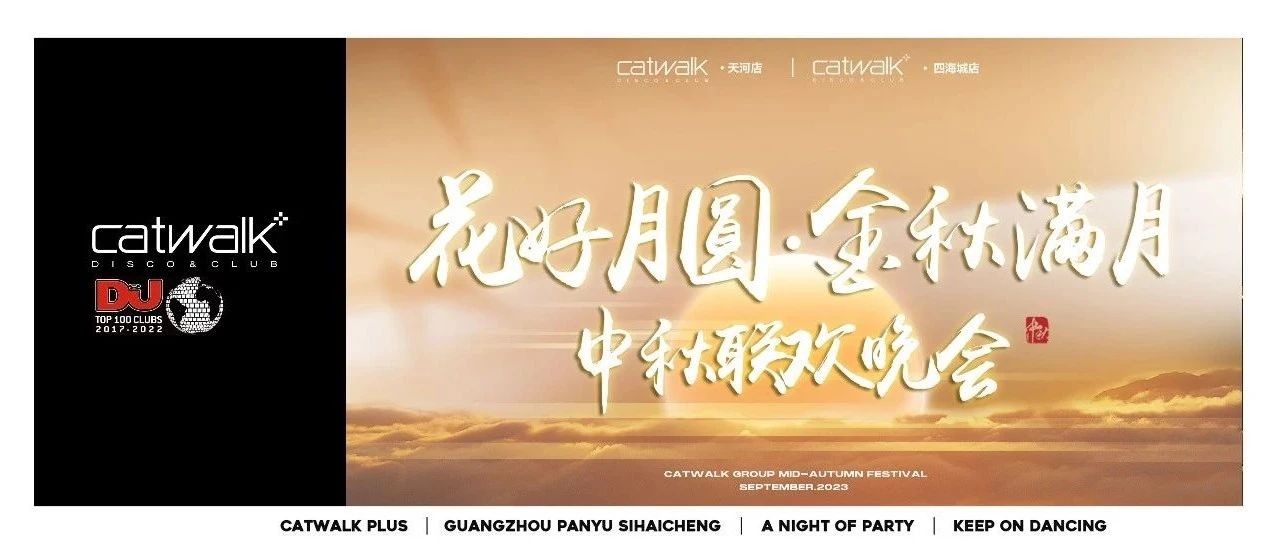 CATWALK 集团｜花好月圆·金秋满月 中秋联欢晚会#2023年09月25日精彩回顾