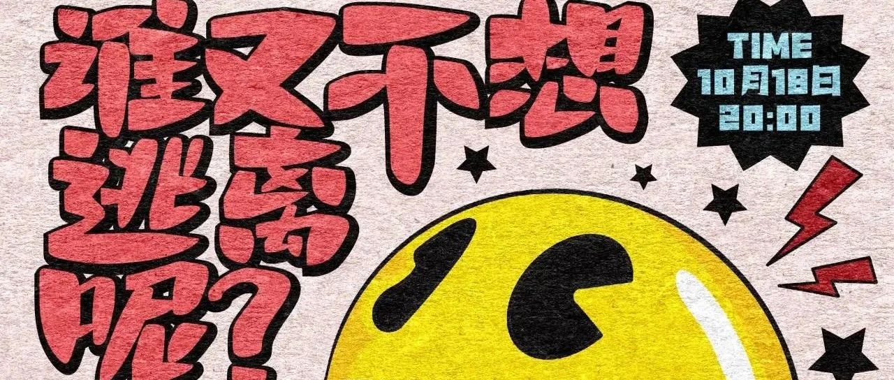 10.18 |『门外呈现』青春热 万華镜 小羊快跑 谁又不想逃离呢？