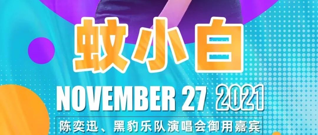 VAN CLEEF 丨#11.27#“自娱自乐”— 蚊小白 ≯ 央视特邀评委嘉宾！