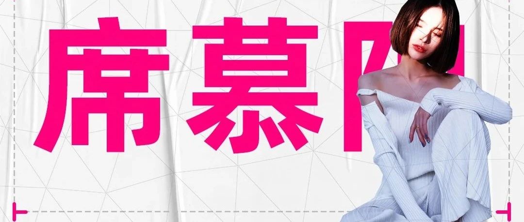 席慕阳 | 四小花旦，亚太音乐最佳新人 | 2021-06-19 | VAN CLEEF
