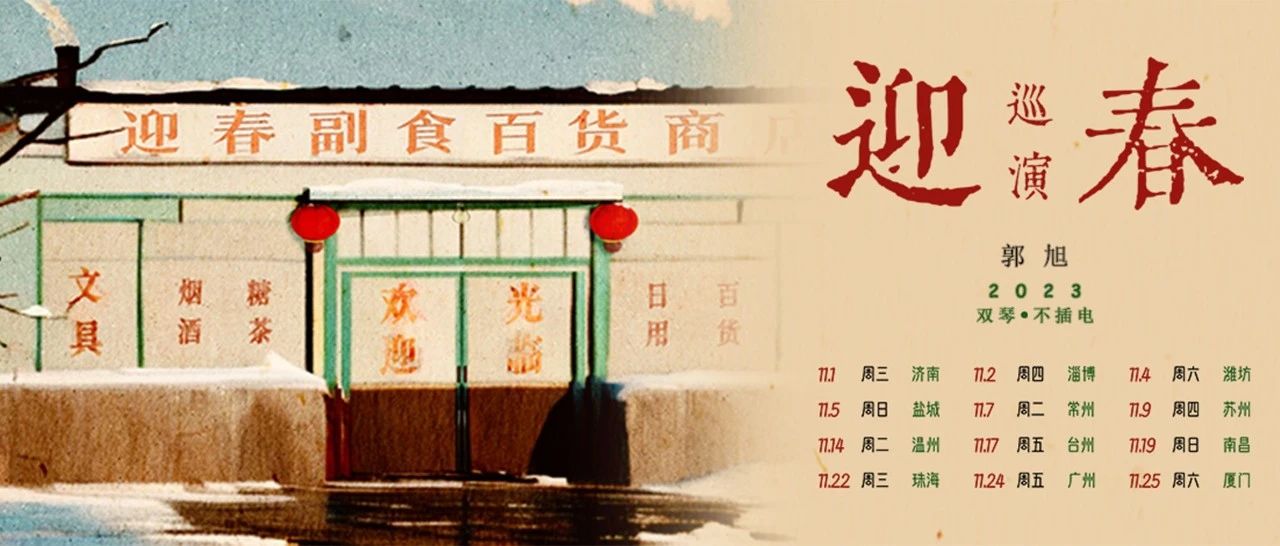 11/09 | 郭旭：欢迎光临我的「迎春」音乐百货商店