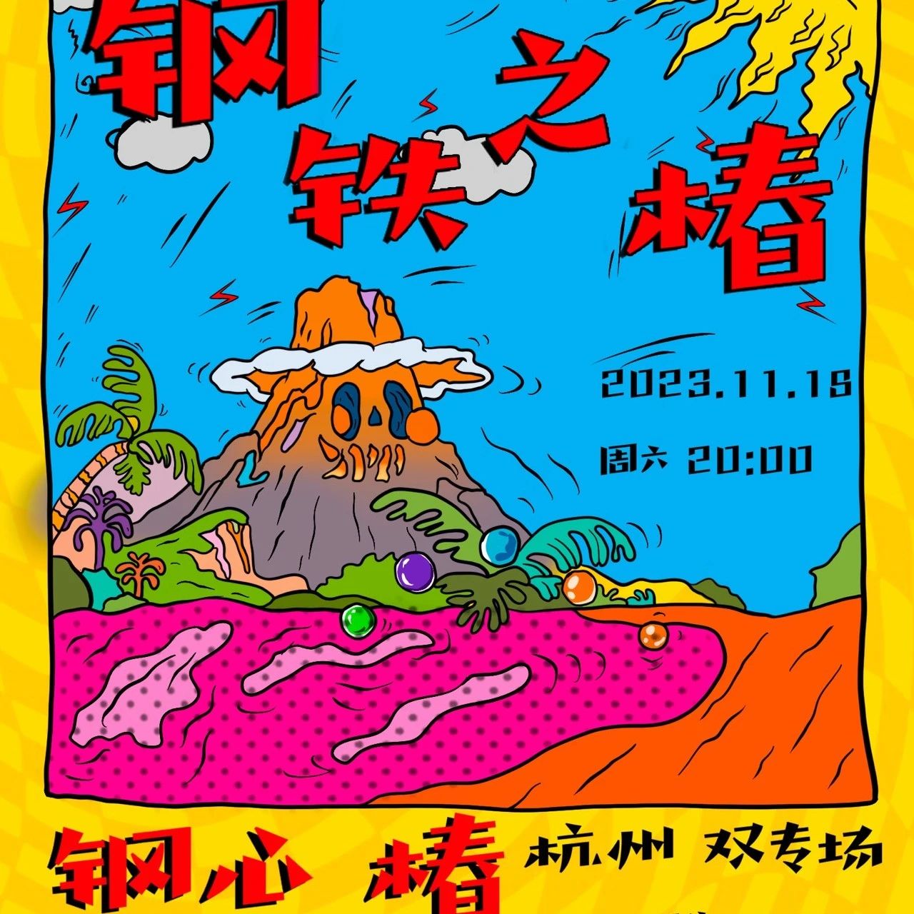 11/18 ｜ 【摇滚兄弟呈现】钢心+椿『钢铁之椿』双专场 杭州站