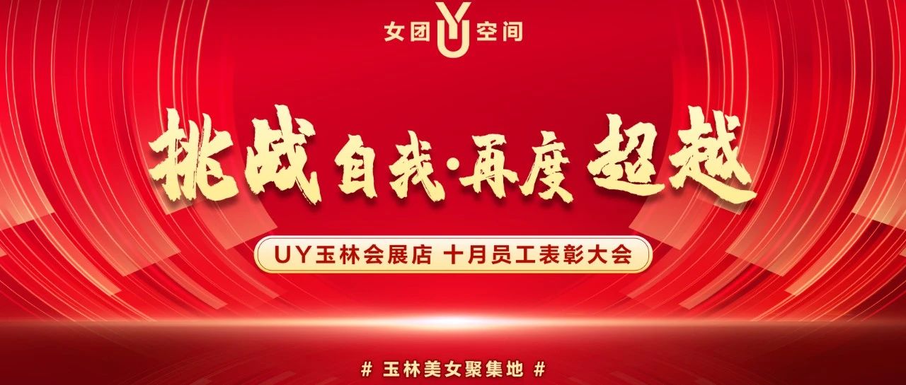 UY女团空间丨10月份员工表彰大会--挑战自我·再度超越！