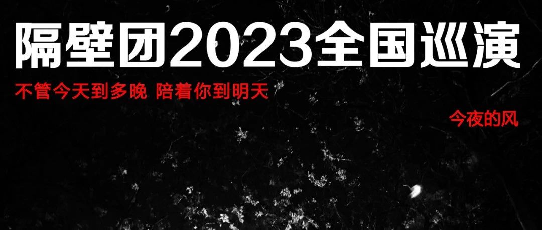 12.08丨2023隔壁团乐队《今夜的风》全国巡演广州站
