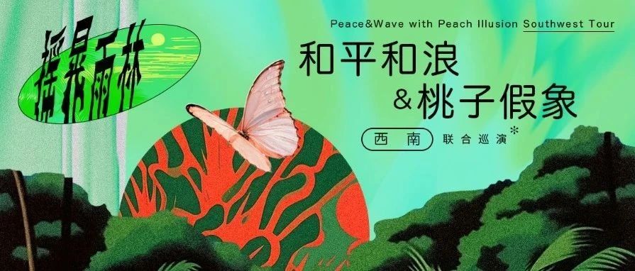空格现场▷|| 「摇晃雨林」和平和浪&桃子假象 联合巡演 11.17 昆明站