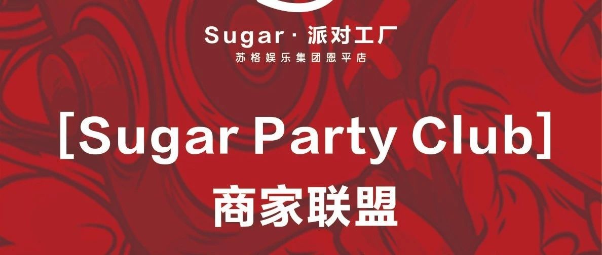 【Sugar▪PartyClub】跨界合作,共享未来！