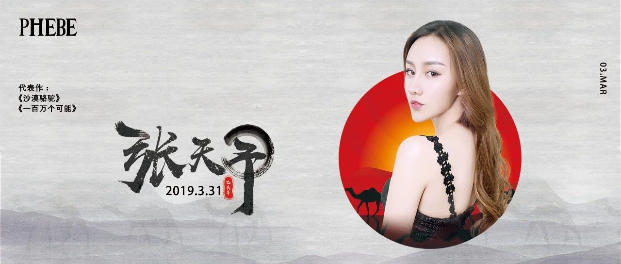 Mar.31th丨烟嗓就是够味够SEXY @烟嗓Girl张天予