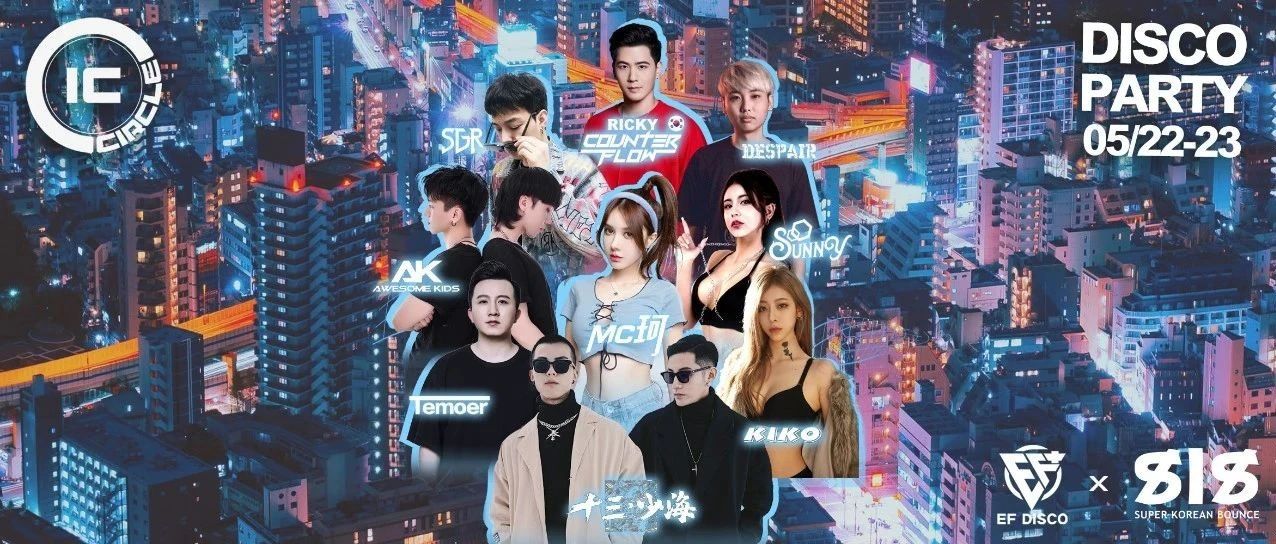 05/22-23 | 我想，在周末DISCO派对再次见到你！