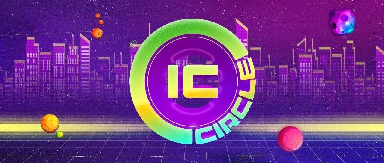 一直被模仿，从未被超越 | IC CLUB打假通告