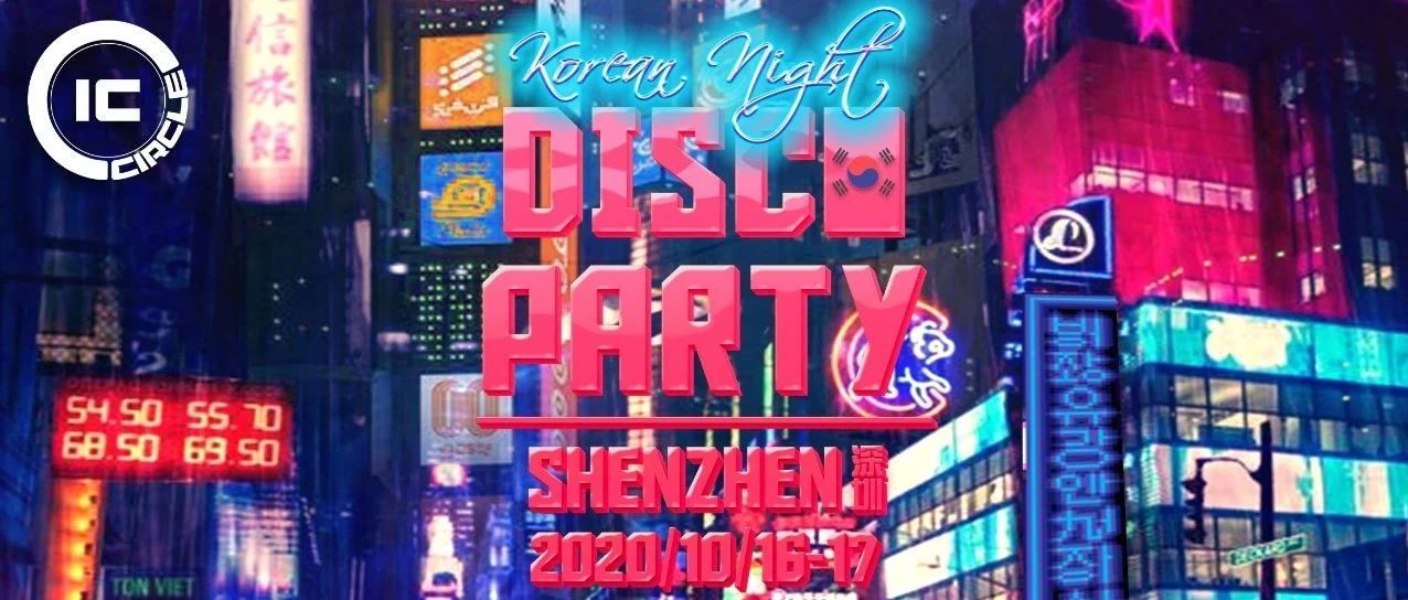 超人气韩国DJ首秀空降IC，这次让我们相约周末派对！