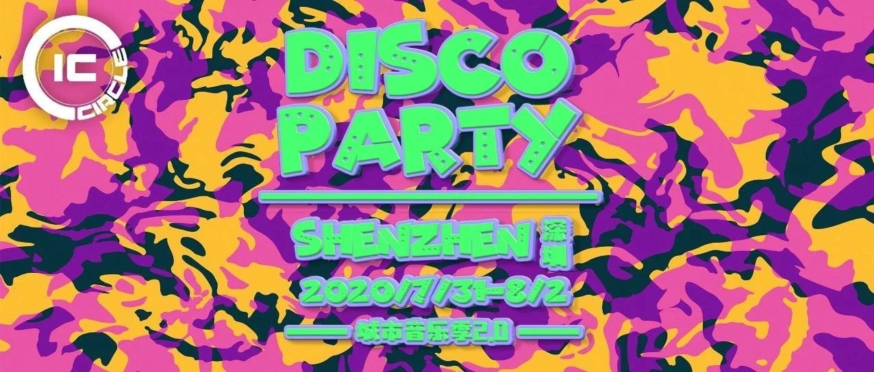 「DISCO城市音乐季2.0」12组让你神魂颠倒的嘉宾登场！