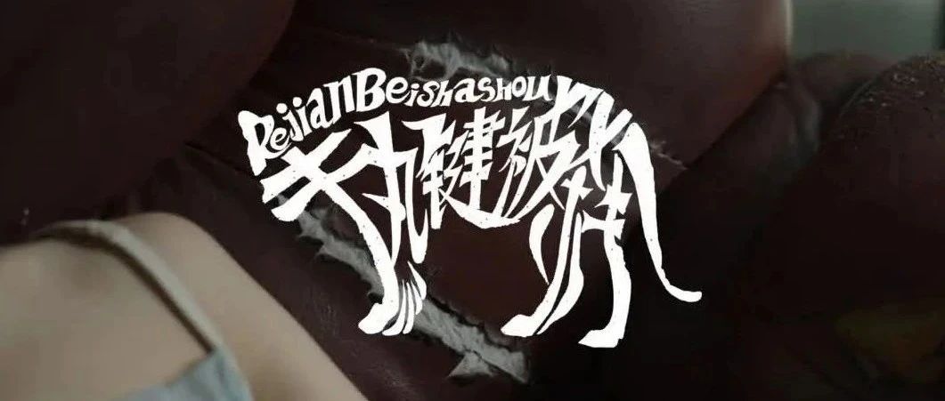 月亮躲在山背后 | 一支MV和与它同名的专场演出