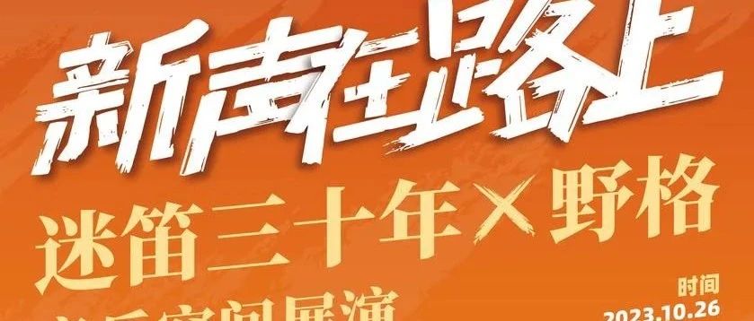 友推｜10/26 迷笛X野格「新声在路上」杭州站开启