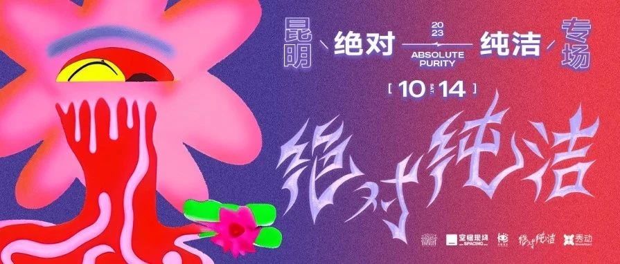 今晚空格▷|| 绝对纯洁 昆明专场！