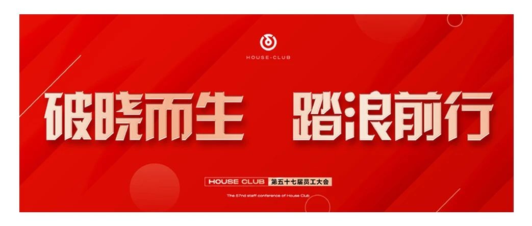 HOUSE 普宁丨第五十七届员工大会《破晓而生 踏浪前行》