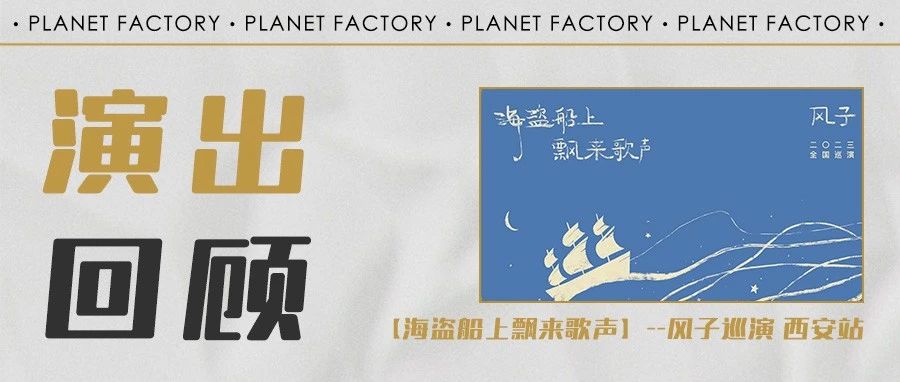 演出回顾｜【海盗船上飘来歌声】--风子巡演 西安站