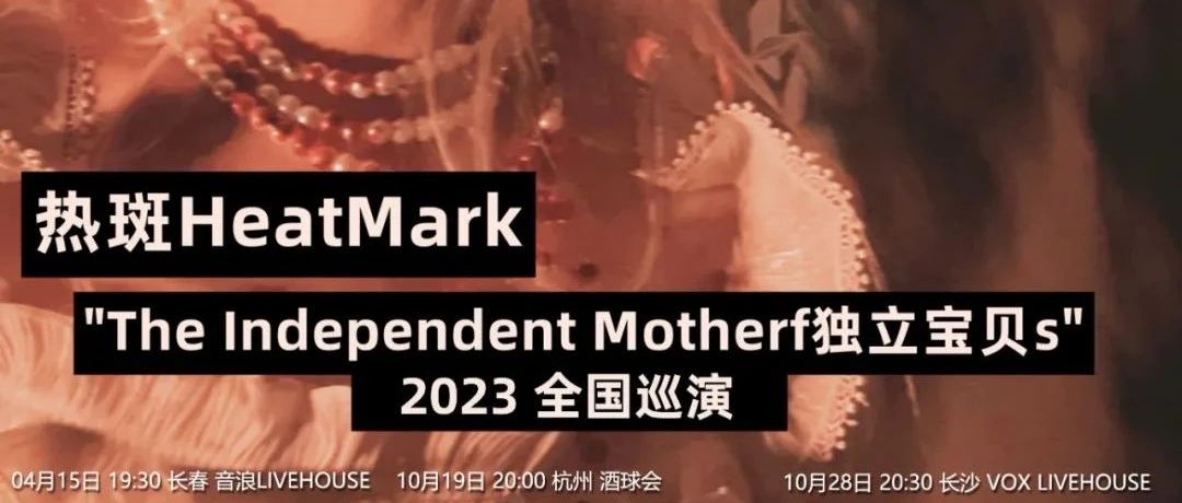 10/20 | 热斑「The Independent Motherf独立宝贝s」2023全国巡演开启！