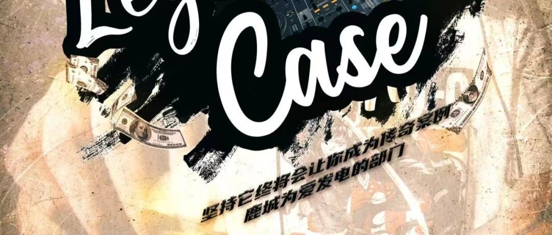 ●10/20 这是属于昆山的八英里！昆山的The shelter！—Legendary Case2.0