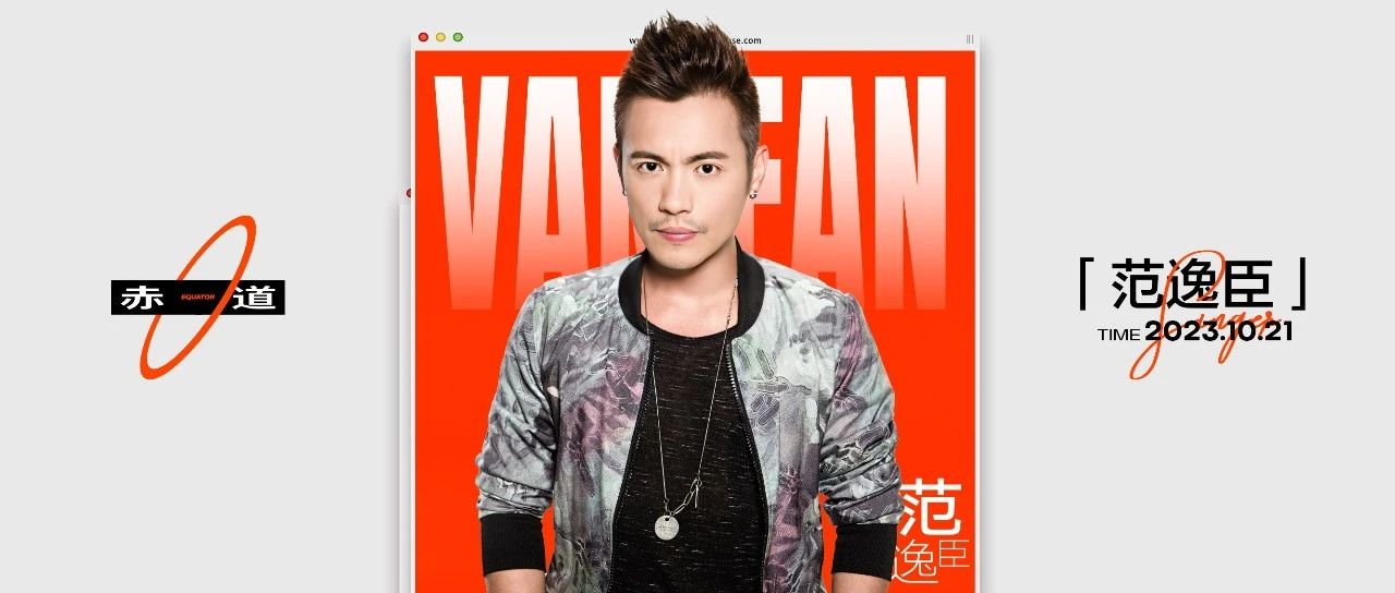 EQUATOR 济南 | 10/21 范逸臣_与“情歌王子”一起《无乐不作》！