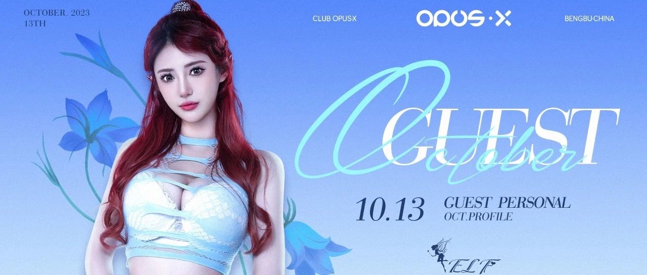 OPUS·X 10.13 | DJ ELF夜精灵/用最撩人之音拨动你的心