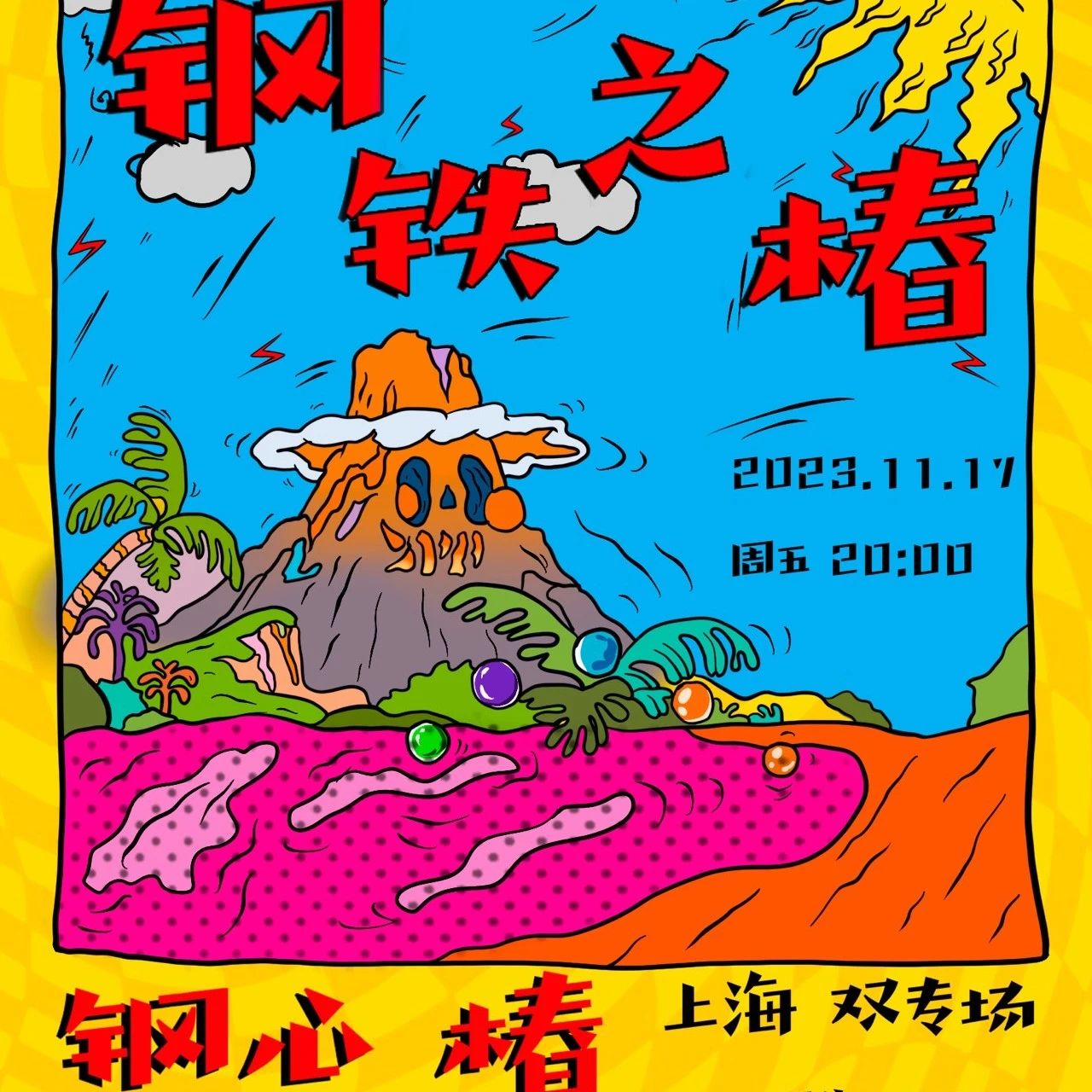 11.17 【摇滚兄弟呈现】钢心+椿『钢铁之椿』双专场 上海站