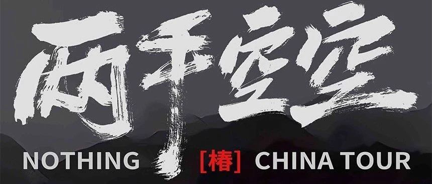 10.20｜「两手空空」椿乐队巡演 重庆站