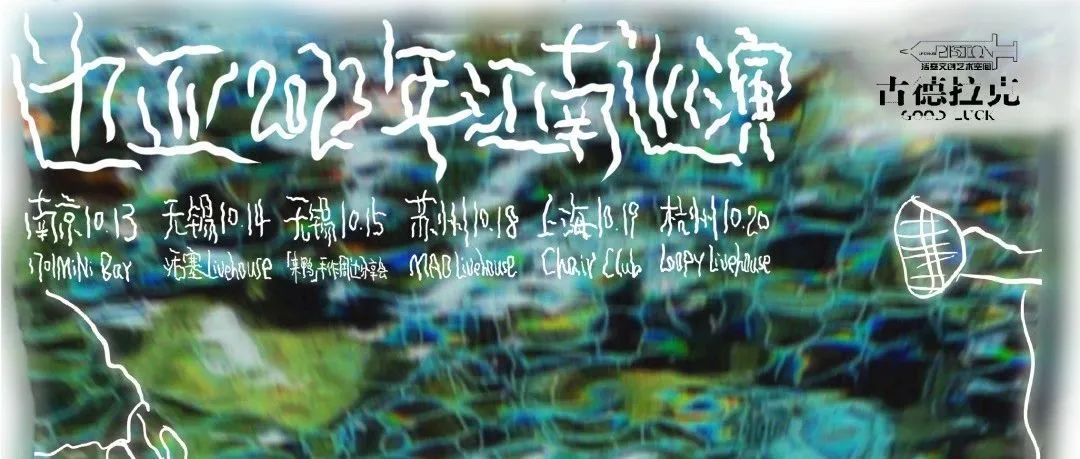 明晚 | 10/18「亚子在水边」| 边亚2023年江南巡演开票！