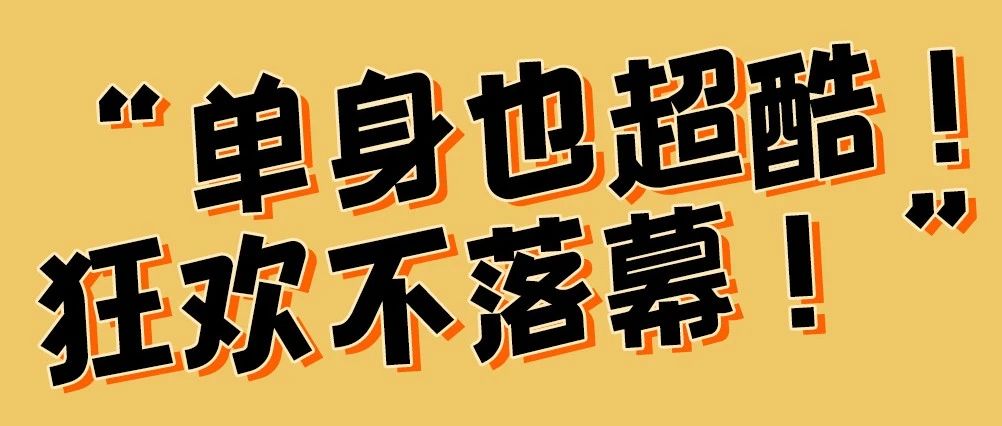 演出预告｜光棍节超人气演唱会-单身也超酷！狂欢不落幕！-首首人气嗨歌体验快乐奥义