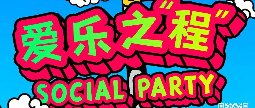 10.20 爱乐之“程” 社交派对2.0