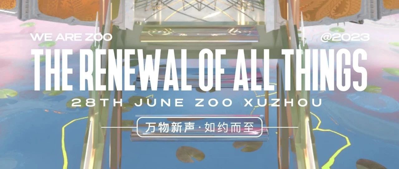 ZOO徐州 | [万物新生·如约而至]品牌发布会回顾