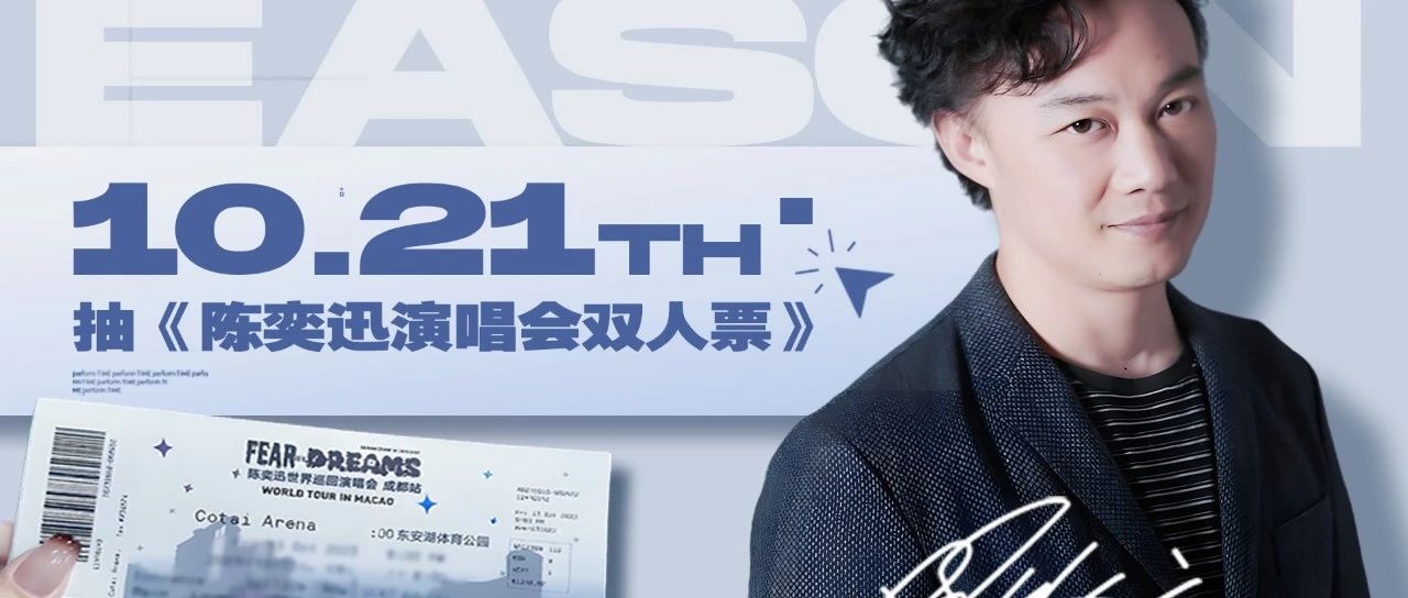 10.21抽《陈奕迅演唱会-成都站》双人票丨 陈奕迅音乐专场· “奕生有你，岁月如歌”