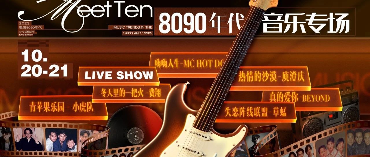 UY女团空间丨10月20-21日【8090音乐专场】老歌新听致青春！