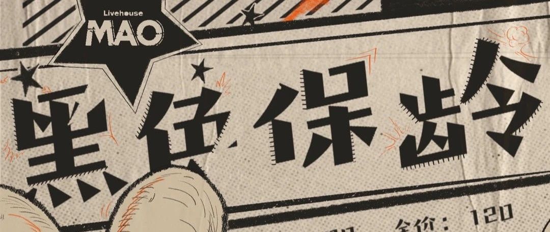 10.21 | 黑薄荷乐队+旋转保龄『黑色保龄』北京双专场