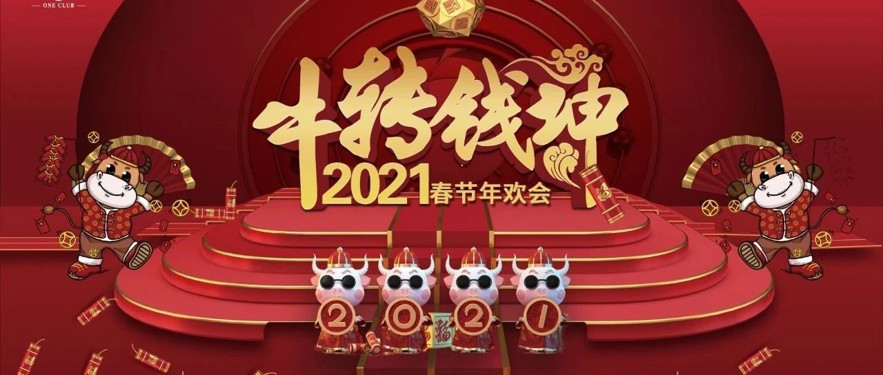 2021年ONE CLUB员工大会暨春节年欢会