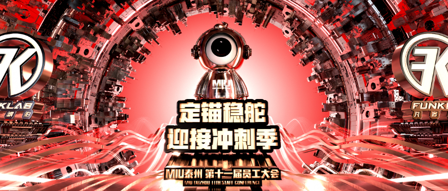 MIU CLUB 泰州 I《定锚稳舵，迎接冲刺季》第十一届员工大会