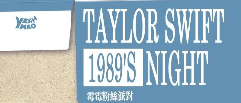 10/27| 夜猫俱乐部「Taylor Swift's Night」霉霉粉丝派对#酒水畅饮