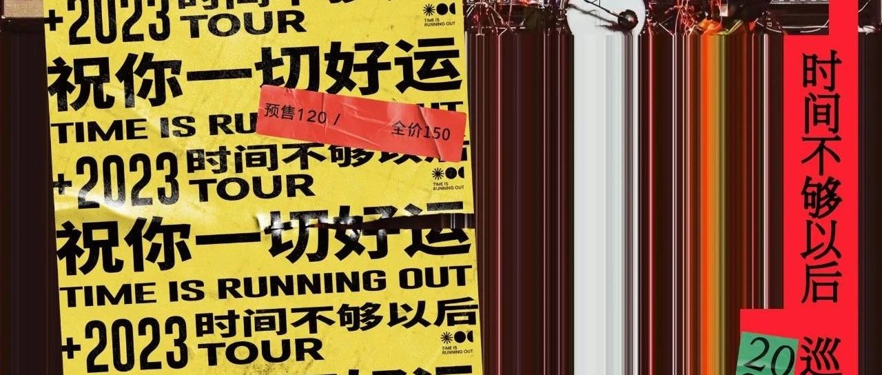 官宣｜时间不够以后 「祝你一切好运」2023巡演 北京 / 宁波 / 上海（加场）/ 昆明 秀动已开票