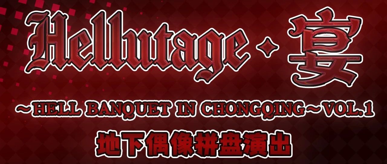 10.28｜Hellutage宴 ~ Hell Banquet in Chongqing～VOL.1 地下偶像拼盘演出