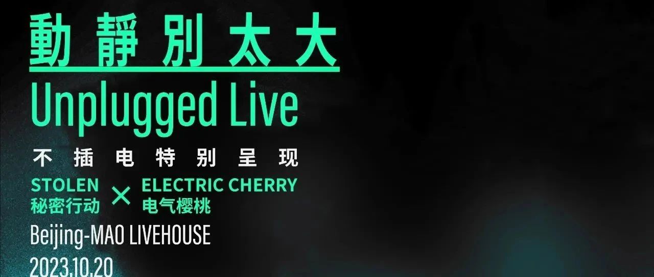 10.20 | 明晚！【动静别太大】秘密行动+电气樱桃 不插电特别呈现，一起加入听现场不鸽倡议！