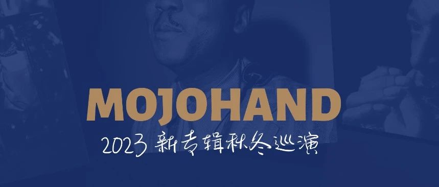 MOJOHAND 2023秋冬巡演11月继续｜11.12 杭州.爵士黄楼 提前售罄！