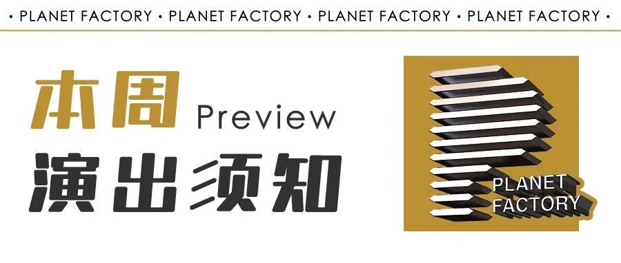 本周演出须知10.16～10.22