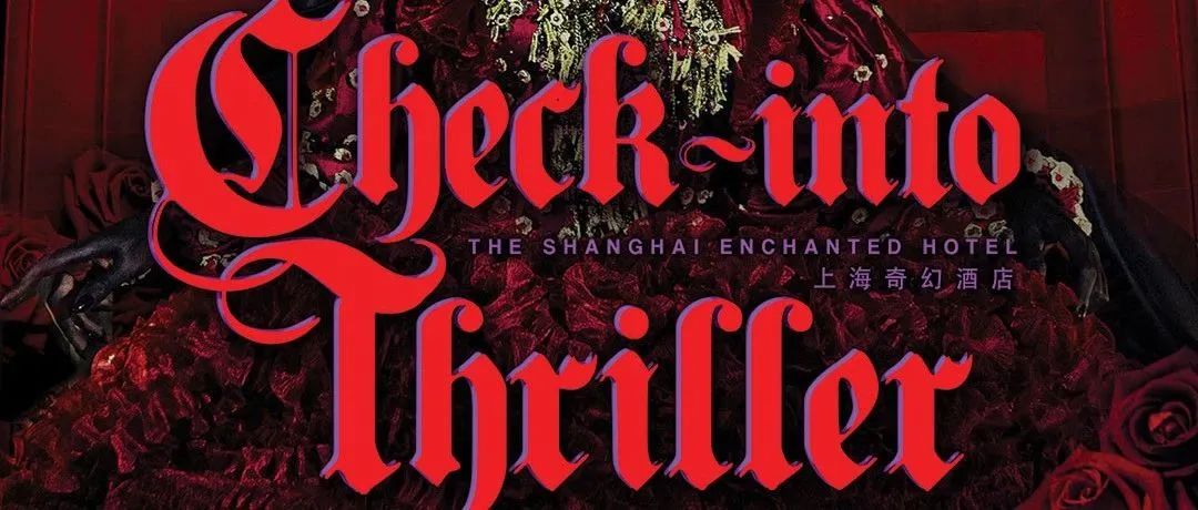 10.28 (SAT) | CHECK-IN TO THRILLER 静安香格里拉万圣节惊悚入住夜