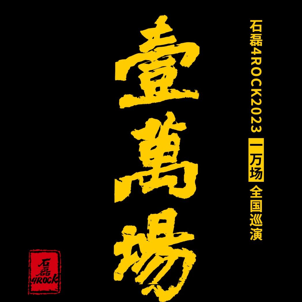 11.24｜石磊4ROCK2023”一万场“全国巡演 广州站