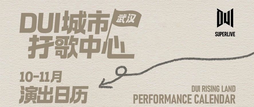 DUI城市打歌中心 | 10-11月演出日历释出