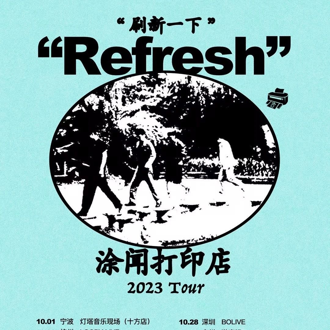 10.27 | 涂闻打印店『刷新一下』2023巡演 长沙站