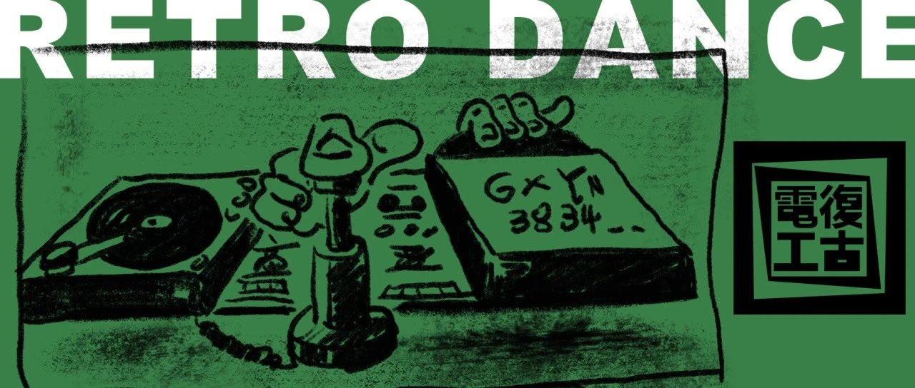 今晚｜Retro Dance 「复古电工团」