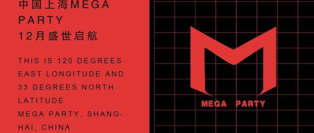#𝐌𝐄𝐆𝐀 𝐏𝐀𝐑𝐓𝐘中国·上海—𝟭𝟮月 #盛世将启、近在咫尺