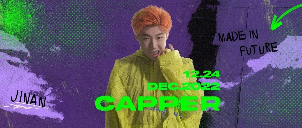 平安夜，看CAPPER凭实力抗起00后大旗